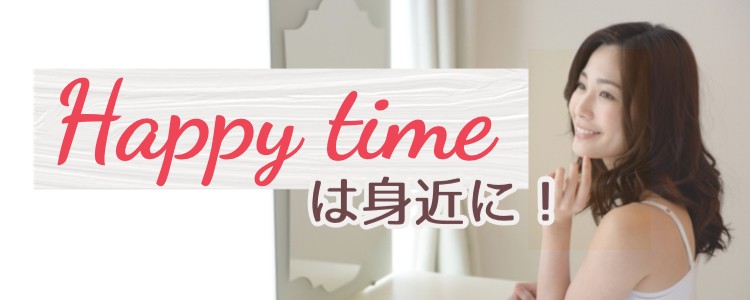 Happy timeは身近に！